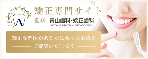 青山歯科・矯正歯科 矯正専門サイト
