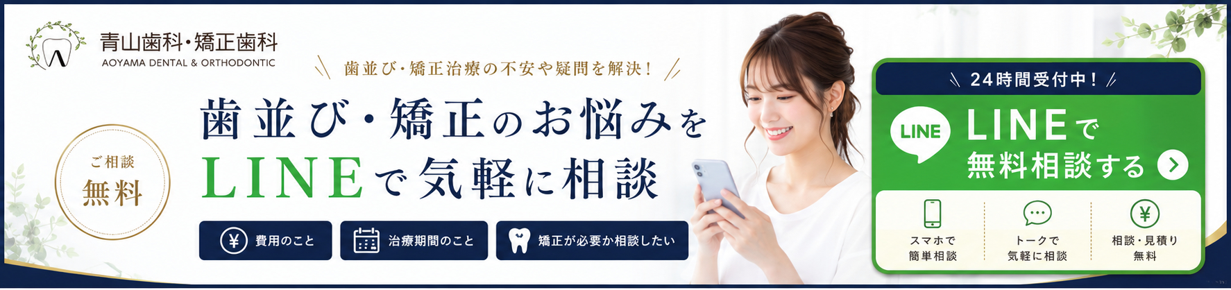 LINE無料相談